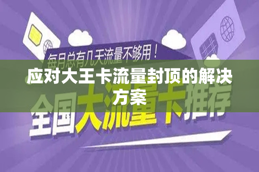应对大王卡流量封顶的解决方案