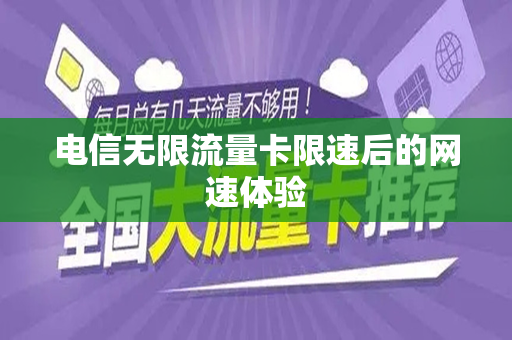 电信无限流量卡限速后的网速体验
