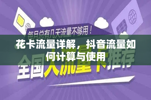 花卡流量详解，抖音流量如何计算与使用