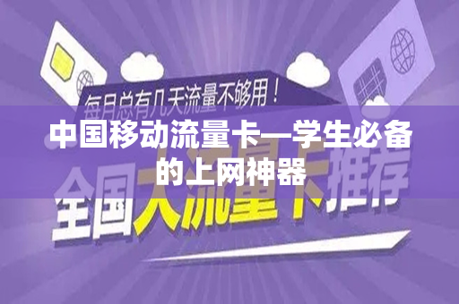中国移动流量卡—学生必备的上网神器