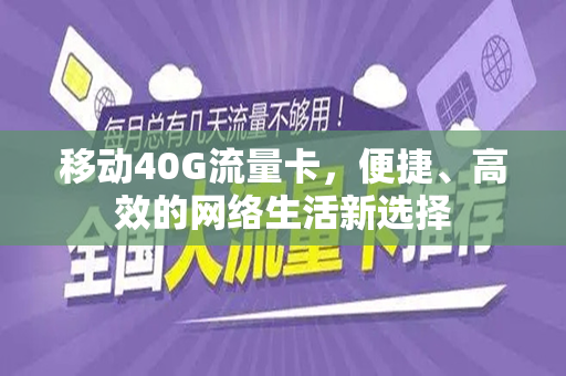 移动40G流量卡，便捷、高效的网络生活新选择