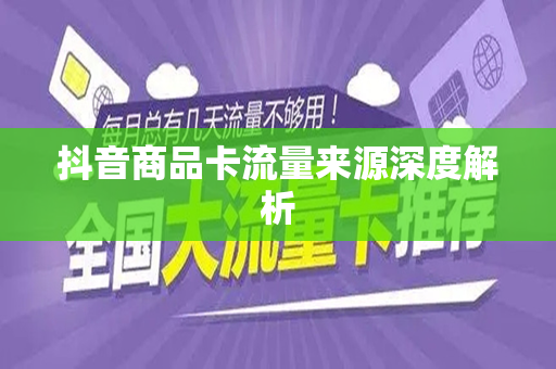 抖音商品卡流量来源深度解析