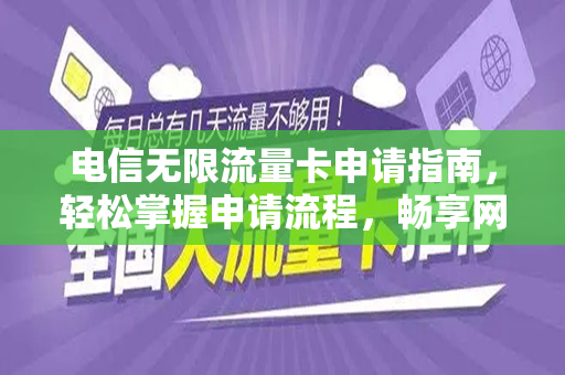 电信无限流量卡申请指南，轻松掌握申请流程，畅享网络世界
