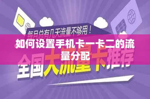 如何设置手机卡一卡二的流量分配