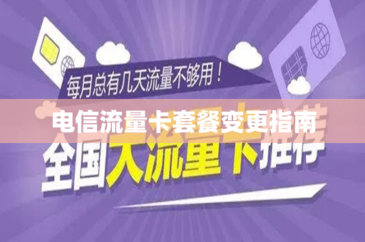 电信流量卡套餐变更指南