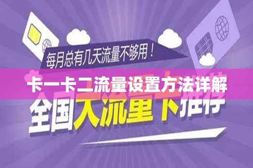 卡一卡二流量设置方法详解