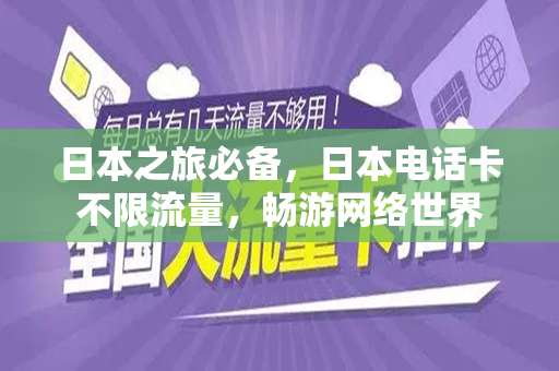 日本之旅必备，日本电话卡不限流量，畅游网络世界