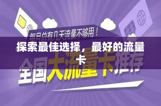 探索最佳选择，最好的流量卡