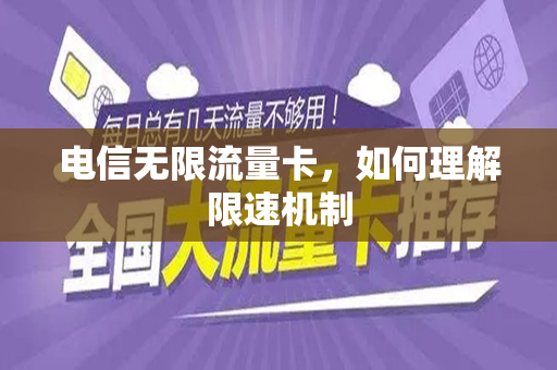 电信无限流量卡，如何理解限速机制