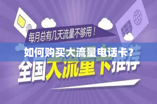 如何购买大流量电话卡？