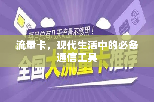 流量卡，现代生活中的必备通信工具