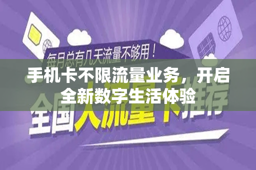 手机卡不限流量业务，开启全新数字生活体验