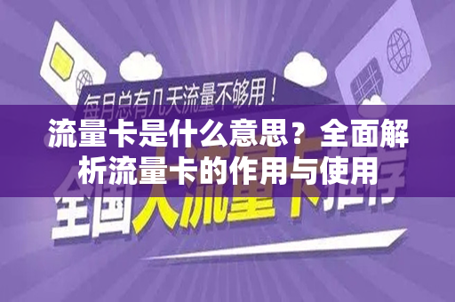 流量卡是什么意思？全面解析流量卡的作用与使用