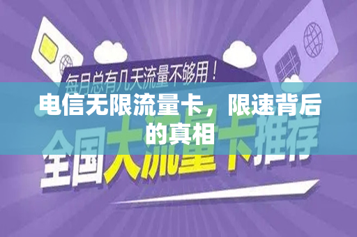 电信无限流量卡，限速背后的真相