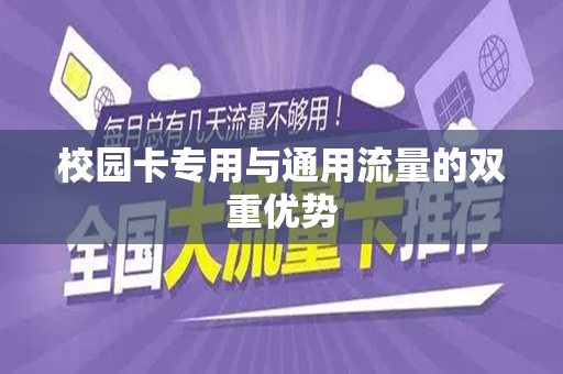 校园卡专用与通用流量的双重优势