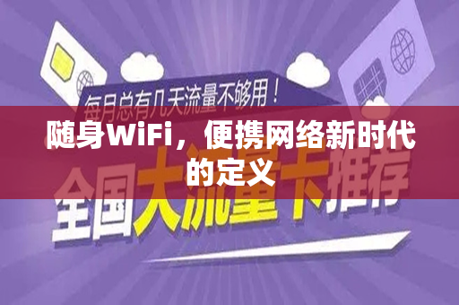 随身WiFi，便携网络新时代的定义