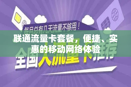 联通流量卡套餐，便捷、实惠的移动网络体验
