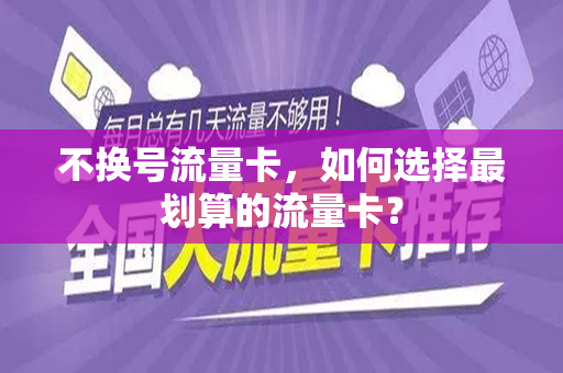 不换号流量卡，如何选择最划算的流量卡？