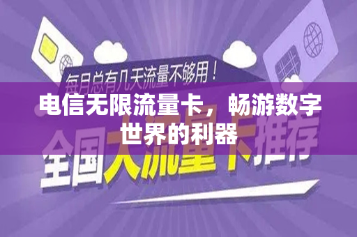 电信无限流量卡，畅游数字世界的利器