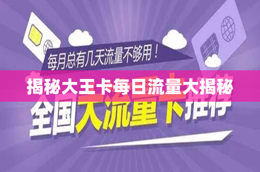 揭秘大王卡每日流量大揭秘