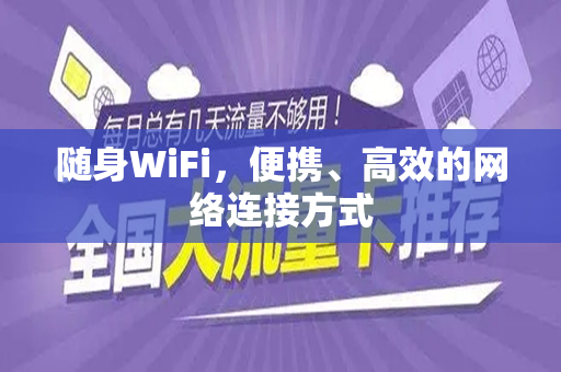 随身WiFi，便携、高效的网络连接方式