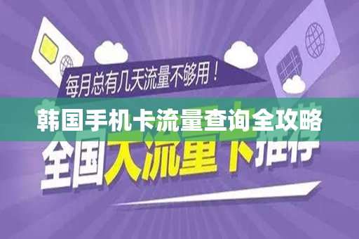 韩国手机卡流量查询全攻略