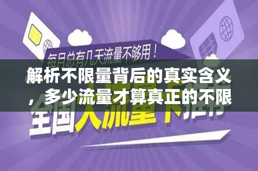 解析不限量背后的真实含义，多少流量才算真正的不限量？