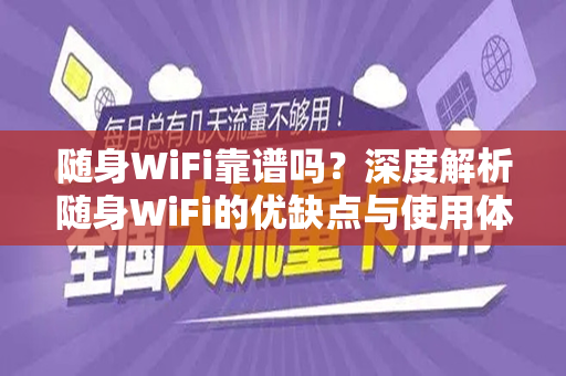随身WiFi靠谱吗？深度解析随身WiFi的优缺点与使用体验