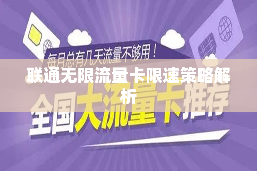联通无限流量卡限速策略解析