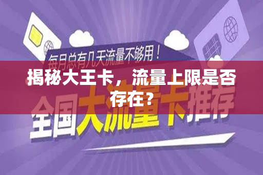 揭秘大王卡，流量上限是否存在？