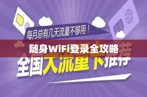 随身WiFi登录全攻略