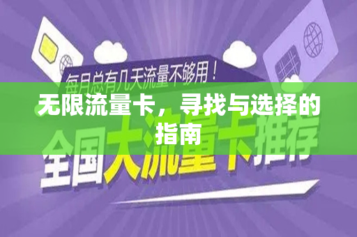 无限流量卡，寻找与选择的指南
