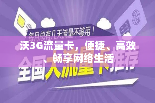 沃3G流量卡，便捷、高效、畅享网络生活