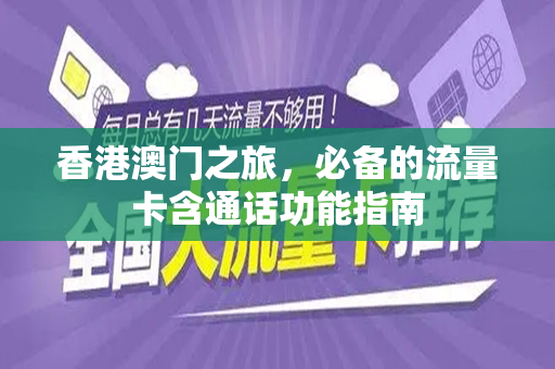 香港澳门之旅，必备的流量卡含通话功能指南