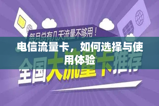 电信流量卡，如何选择与使用体验