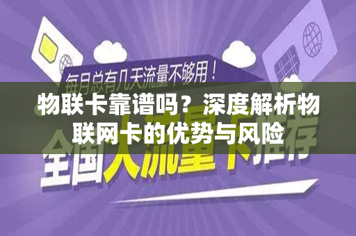 物联卡靠谱吗？深度解析物联网卡的优势与风险