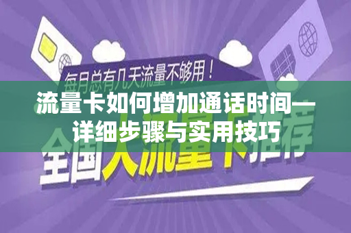 流量卡如何增加通话时间—详细步骤与实用技巧