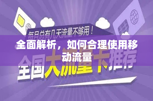 全面解析，如何合理使用移动流量