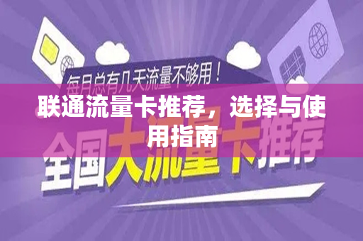 联通流量卡推荐，选择与使用指南