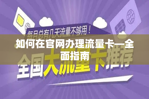 如何在官网办理流量卡—全面指南