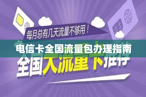 电信卡全国流量包办理指南