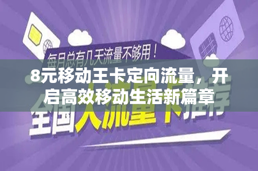 8元移动王卡定向流量，开启高效移动生活新篇章