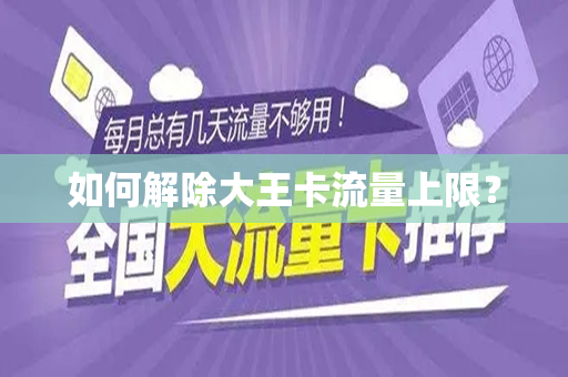 如何解除大王卡流量上限？