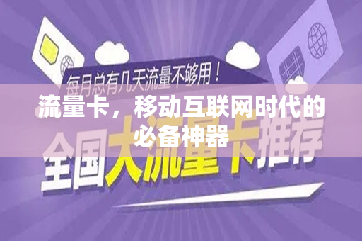 流量卡，移动互联网时代的必备神器