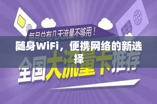 随身WiFi，便携网络的新选择
