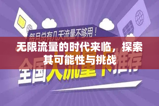 无限流量的时代来临，探索其可能性与挑战