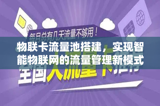 物联卡流量池搭建，实现智能物联网的流量管理新模式