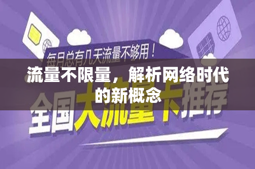 流量不限量，解析网络时代的新概念