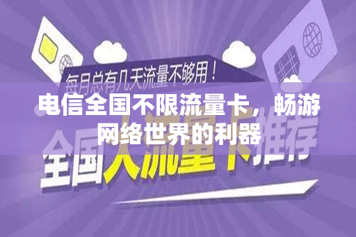 电信全国不限流量卡，畅游网络世界的利器