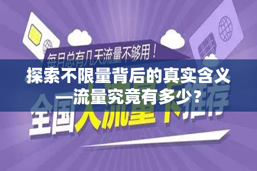 探索不限量背后的真实含义—流量究竟有多少？